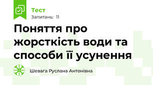 Поняття про жорсткість води та способи її усунення
