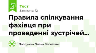 Правила спілкування фахівця при проведенні зустрічей...