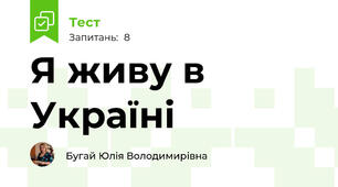 Я живу в Україні