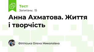 Анна Ахматова. Життя і творчість