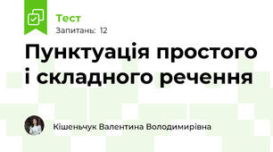 Пунктуація простого і складного речення