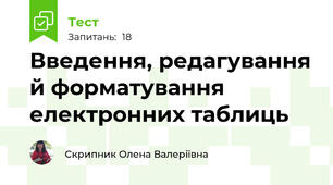 Введення, редагування й форматування електронних таблиць