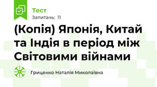 (Копія) Японія, Китай та Індія в період між Світовими війнами