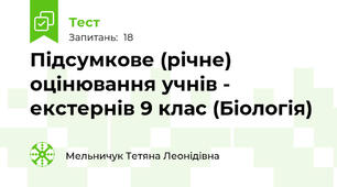 Підсумкове (річне) оцінювання учнів - екстернів 9 клас (Біологія)