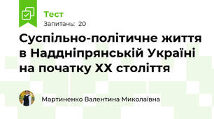 Суспільно-політичне життя в Наддніпрянській Україні   на початку ХХ століття