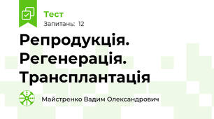 Репродукція. Регенерація. Трансплантація