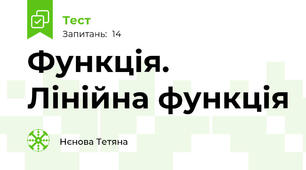Функція. Лінійна функція