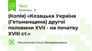 (Копія) «Козацька Україна (Гетьманщина) другої половини XVII - на початку XVIII ст.»