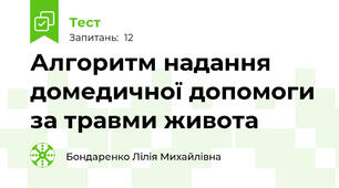 Алгоритм надання домедичної допомоги за травми живота