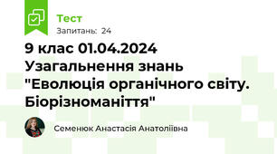 9 клас 01.04.2024 Узагальнення знань "Еволюція органічного світу. Біорізноманіття"