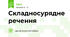 Складносурядне речення