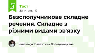 Безсполучникове складне речення. Складне з різними видами зв'язку