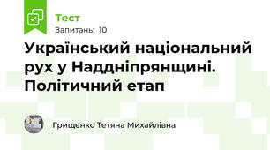 Український національний рух у Наддніпрянщині. Політичний етап