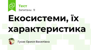 Екосистеми, їх характеристика