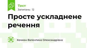 Просте ускладнене речення