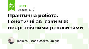 Практична робота. Генетичні зв`язки між неорганічними речовинами
