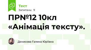ПР№12 10кл «Анімація тексту».