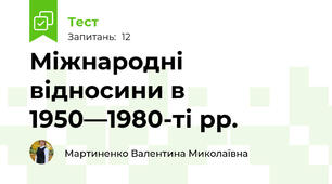  Міжнародні відносини в 1950—1980-ті рр.