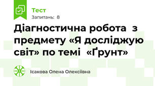 Діагностична робота  з предмету «Я досліджую світ» по темі  «Ґрунт» 