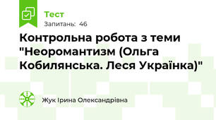 Контрольна робота з теми "Неоромантизм (Ольга Кобилянська. Леся Українка)"