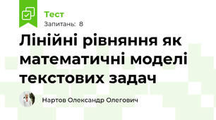 Лінійні рівняння як математичні моделі текстових задач