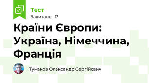 Країни Європи: Україна, Німеччина, Франція
