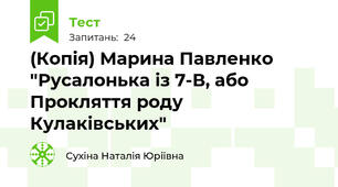 (Копія) Марина Павленко "Русалонька із 7-В, або Прокляття роду Кулаківських"