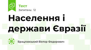 Населення і держави Євразії