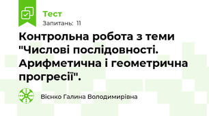 Контрольна робота з теми "Числові послідовності. Арифметична і геометрична прогресії".