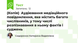 (Копія)  Аудіювання медіаційного повідомлення, яке містить багато числівників, у тому числі розпізнавання в ньому фактів і суджень