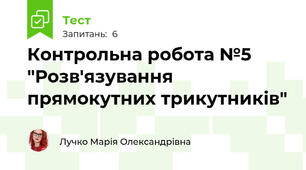 Контрольна робота №5 "Розв'язування прямокутних трикутників"