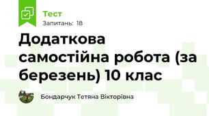 Додаткова самостійна робота (за березень) 10 клас 
