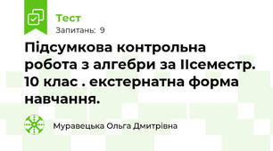 Підсумкова контрольна робота з алгебри за ІІсеместр. 10 клас . екстернатна форма навчання.