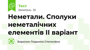 Неметали. Сполуки неметалічних елементів ІІ варіант