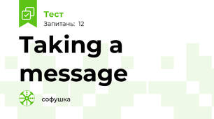 Taking a message