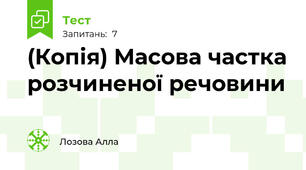 (Копія) Масова частка розчиненої речовини