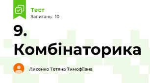9. Комбінаторика