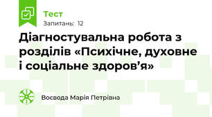 Діагностувальна робота з розділів «Психічне, духовне і соціальне здоров’я»