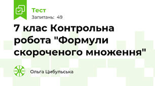 7 клас Контрольна робота "Формули скороченого множення"