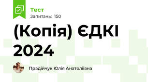 (Копія) ЄДКІ 2024