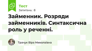 Займенник. Розряди займенників. Синтаксична роль у реченні.