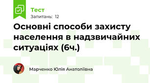 Основні способи захисту населення в надзвичайних ситуаціях (6ч.)