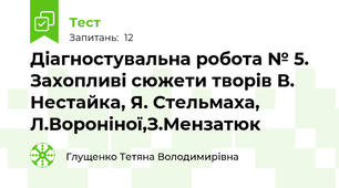 Діагностувальна робота № 5. Захопливі сюжети творів В. Нестайка, Я. Стельмаха, Л.Вороніної,З.Мензатюк
