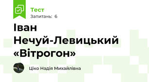 Іван Нечуй-Левицький «Вітрогон»