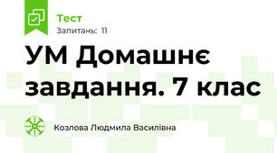 УМ Домашнє завдання. 7 клас