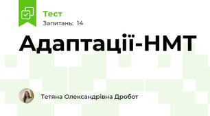 Адаптації-НМТ
