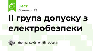 ІІ група допуску з електробезпеки