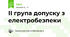 ІІ група допуску з електробезпеки