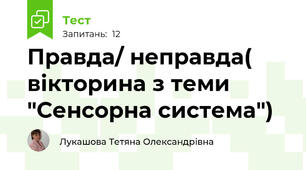 Правда/ неправда( вікторина з теми "Сенсорна система")