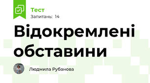 Відокремлені обставини